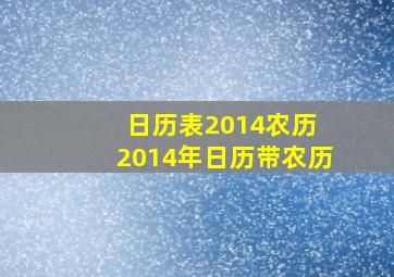 日历表2014农历 2014年日历带农历